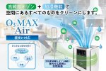 画像2: オゾン除菌加湿器　O3 MAX Air (2)