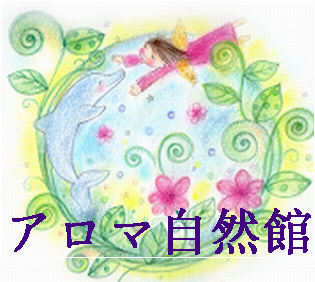 アロマ自然館